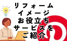 リフォームイメージお役立ちサービスをご紹介　アイキャッチ画像