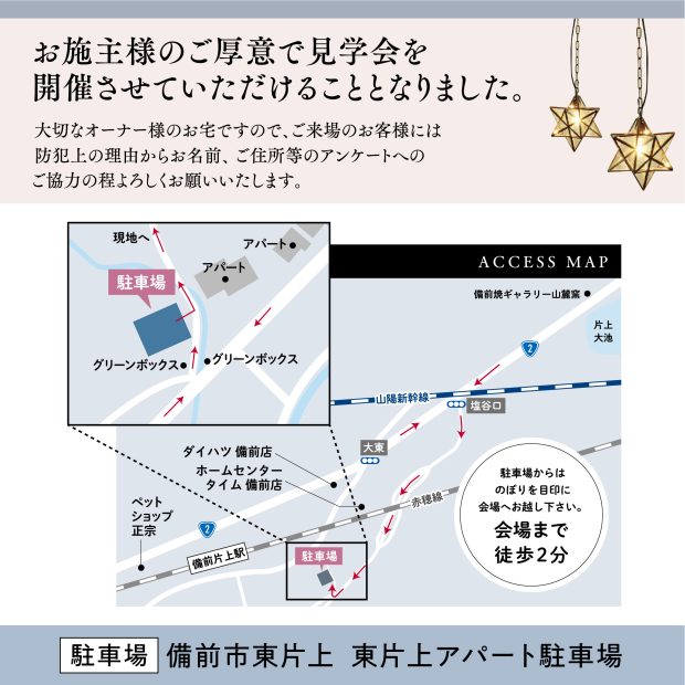 リファイン備前完成見学会の場所のお知らせ