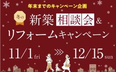 2024寺見建設冬の新築相談会＆リフォームキャンペーン