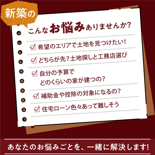 2024寺見建設冬の新築相談会＆リフォームキャンペーン　新築お悩み