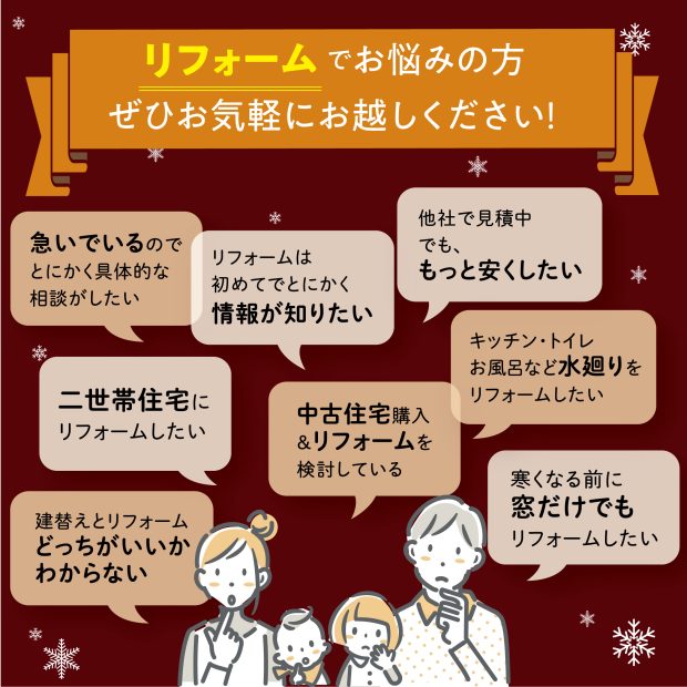 2024寺見建設冬の新築相談会＆リフォームキャンペーン　リフォームお悩み