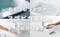 パナソニック　スゴピカ素材　紹介アイキャッチ