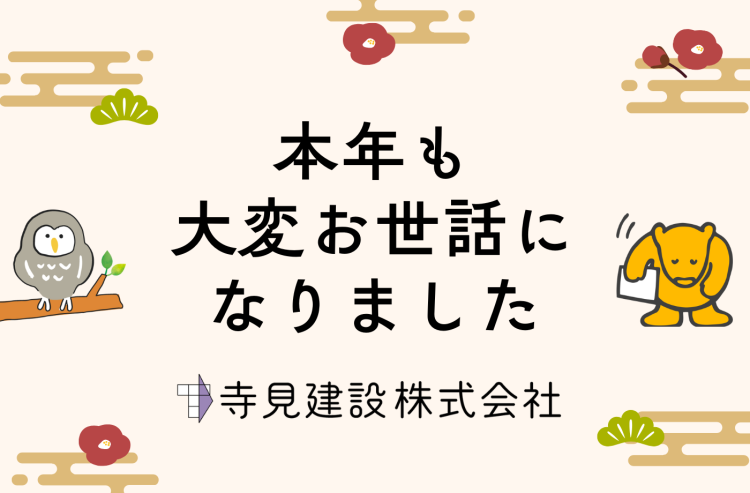 本年もまことにお世話になりました。