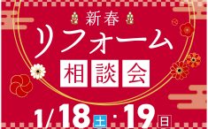 2025新春リフォーム相談会　アイキャッチ