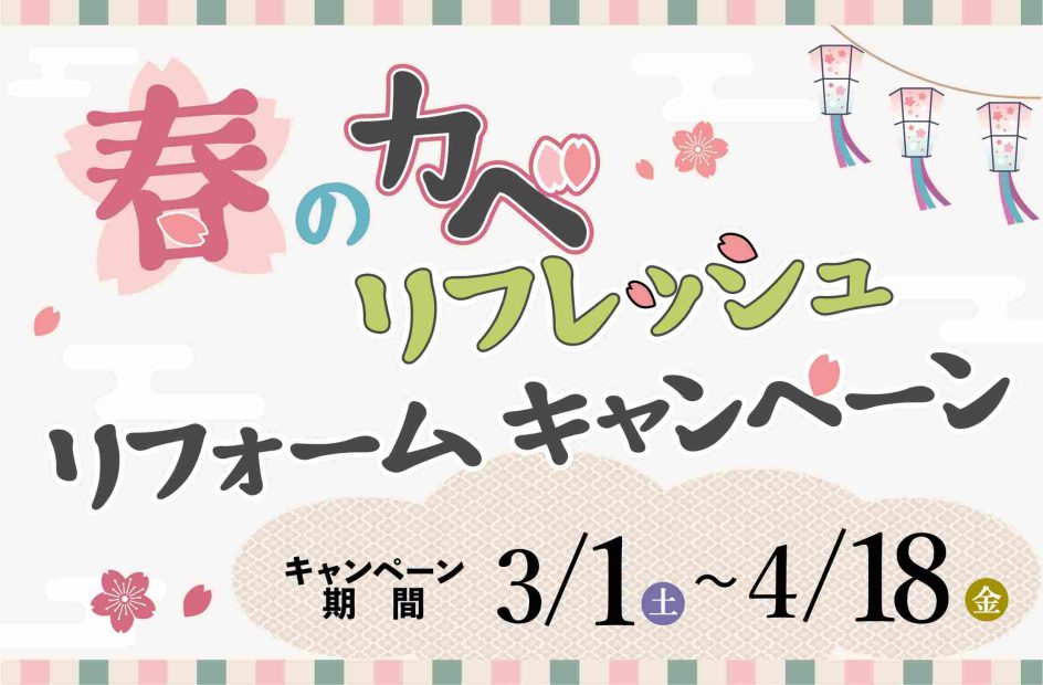 2025年春のカベリフレッシュキャンペーン　タイトルロゴ　キャンペーン期間