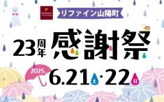 リファイン山陽町23周年感謝祭告知用アイキャッチ