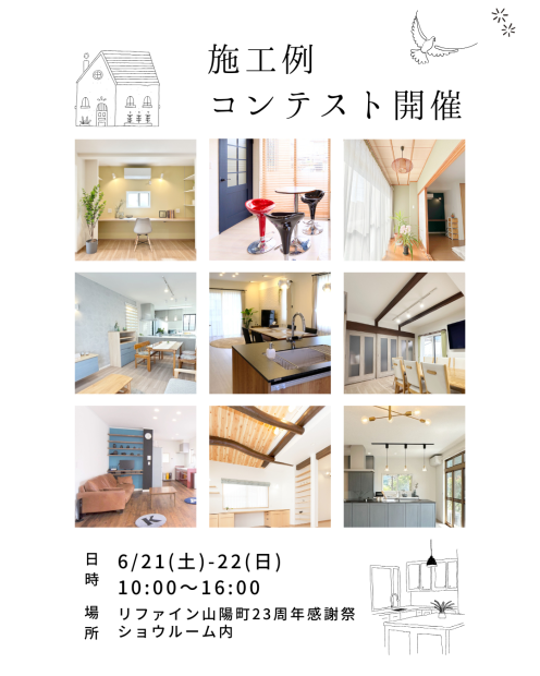 リファイン山陽町23周年感謝祭施工例コンテスト開催告知