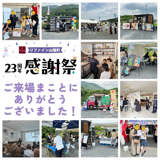 リファイン山陽町23周年感謝祭　お礼