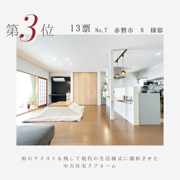 施工例コンテスト結果発表　3位
