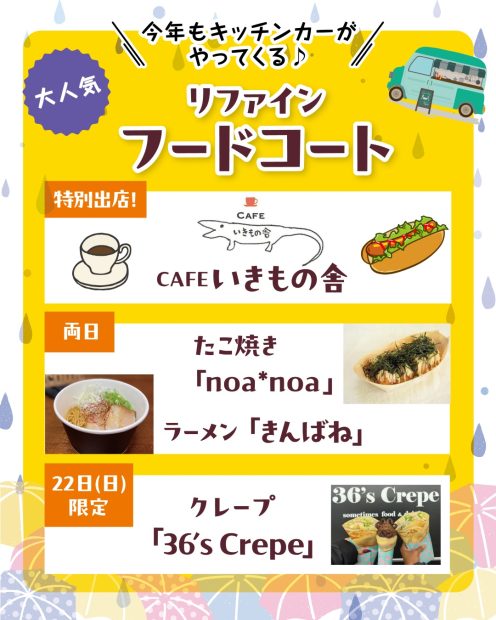 リファイン山陽町23周年感謝祭のフードコードのラインナップ