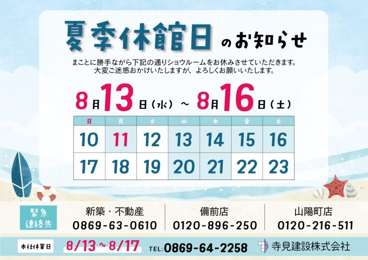 2025年夏季休館日のお知らせ