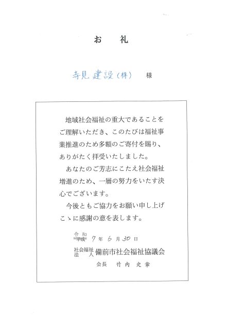 備前市社会福祉協議会へ寄付お礼状