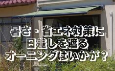 オーニング紹介ブログ用アイキャッチ