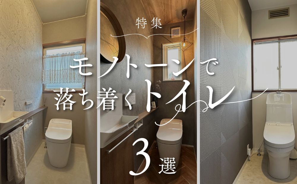 トイレリフォーム特集用アイキャッチ画像 モノトーントイレ