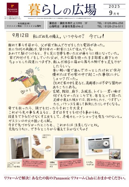 PanasonicリフォームClub 暮らしの広場　20259月号