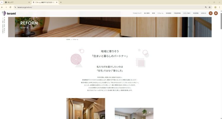 自社サイトのリフォームページ