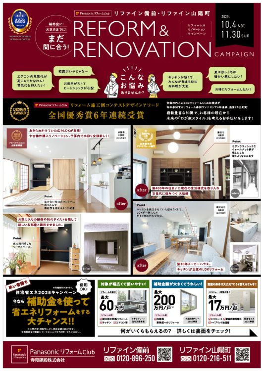 リフォーム＆リノベーションキャンペーン2025　チラシ表