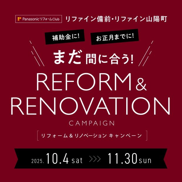 リフォーム＆リノベーションキャンペーン2025　のタイトル