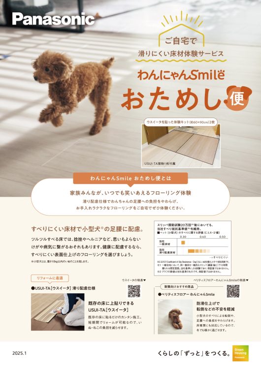 パナソニックの床材わんにゃんsmileウスイータおためし便の紹介チラシ　表