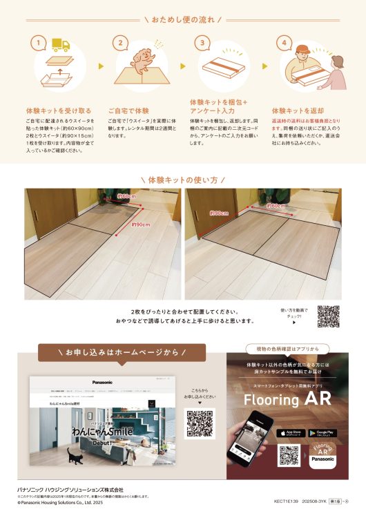 パナソニックの床材わんにゃんsmileウスイータおためし便の紹介チラシ　裏