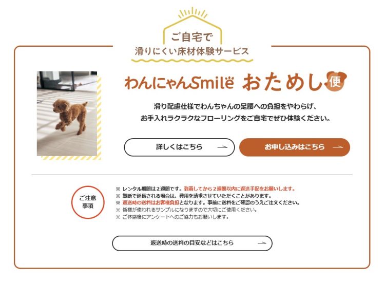 パナソニックの床材わんにゃんsmileウスイータおためし便説明