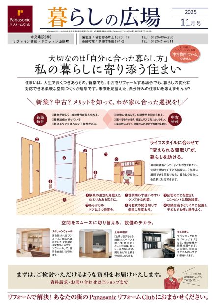 PanasonicリフォームClub　暮らしの広場 2025年11月号