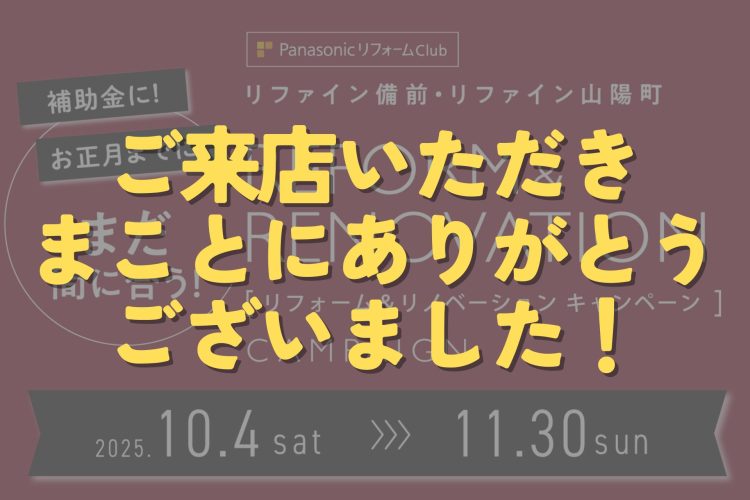 2025年11月キャンペーン御礼のアイキャッチ