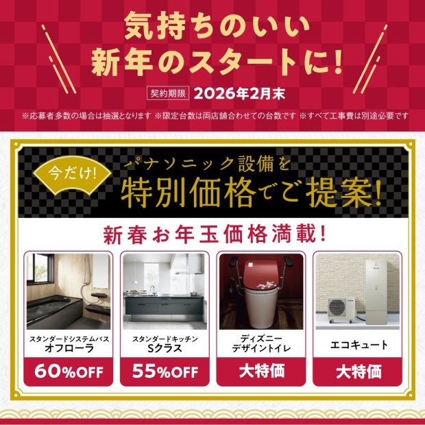 2026年新春相談会告知　大特価一覧