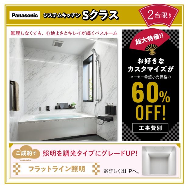 2026年新春相談会告知　パナソニック　システムバス　オフローラ大特価