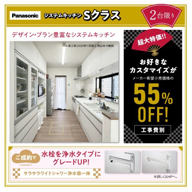 2026年新春相談会告知　パナソニック　キッチン　Sクラス大特価