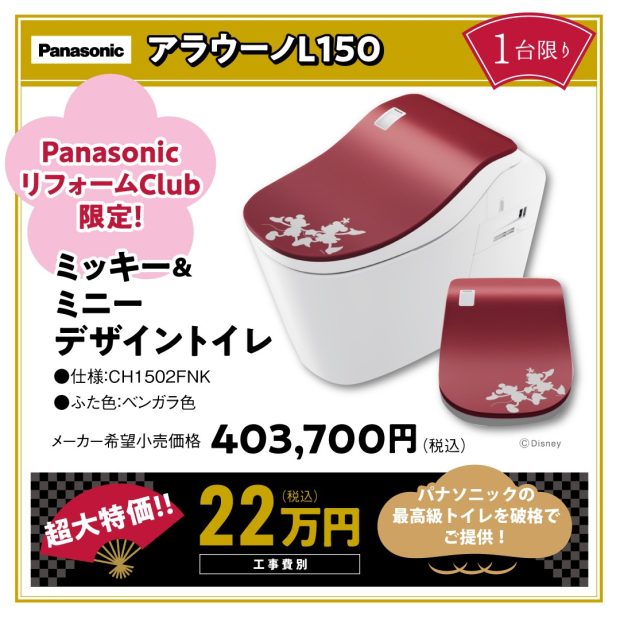 2026年新春相談会告知　パナソニック　トイレL150　でぃずにーデザイン便ふた