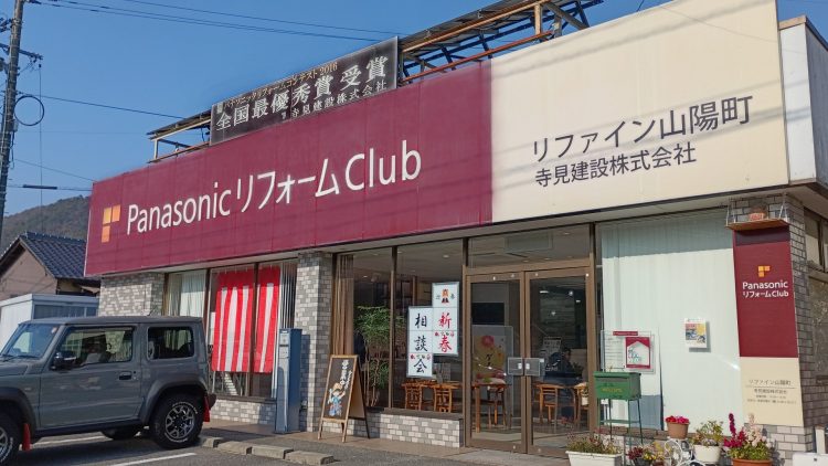 2026年新春リフォーム相談会　ショウルームの外観