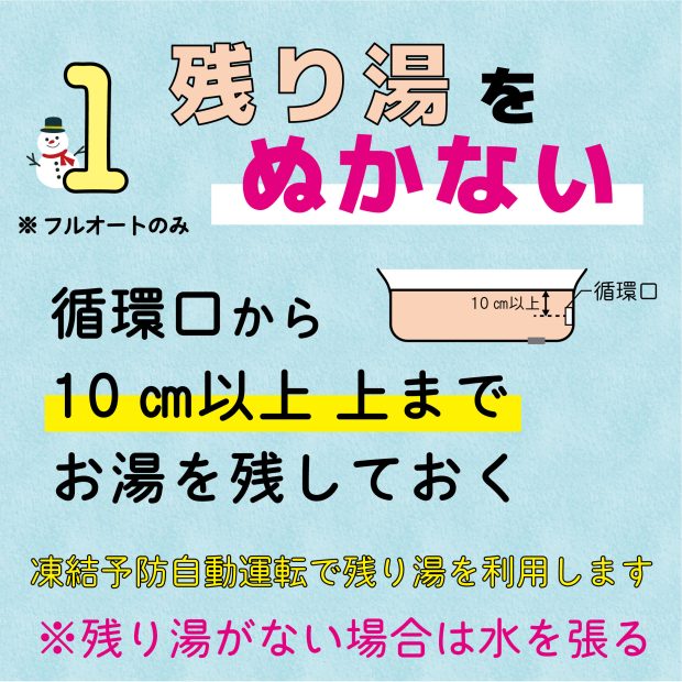 エコキュートの凍結予防方法　残り湯を抜かない