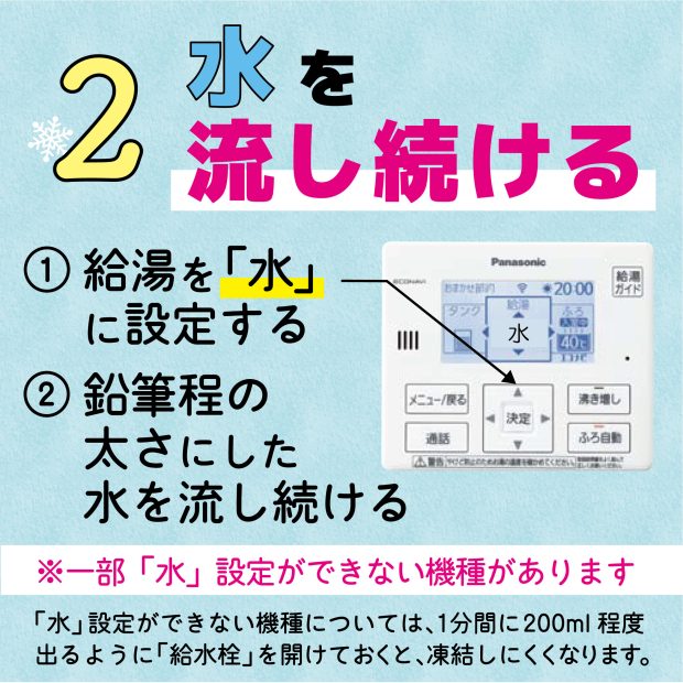 エコキュートの凍結予防方法　水を流し続ける